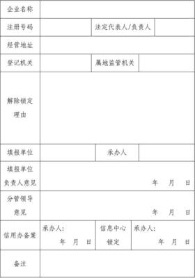 企业、个体工商户信用信息解除锁定申请表