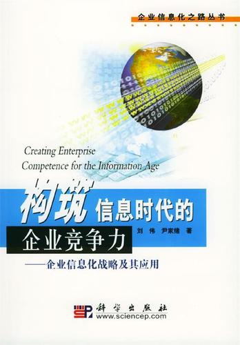 构筑信息时代的企业竞争力 企业信息化战略及其应用,科学