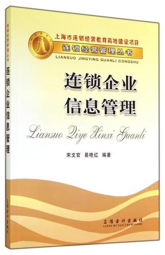 连锁企业信息管理 宋文官,易艳红 编著 立信会计出版社