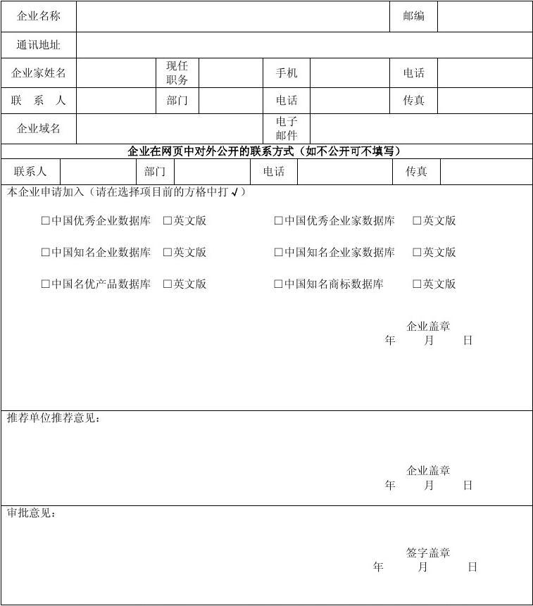 中国优秀企业和优秀企业家入库申请表一