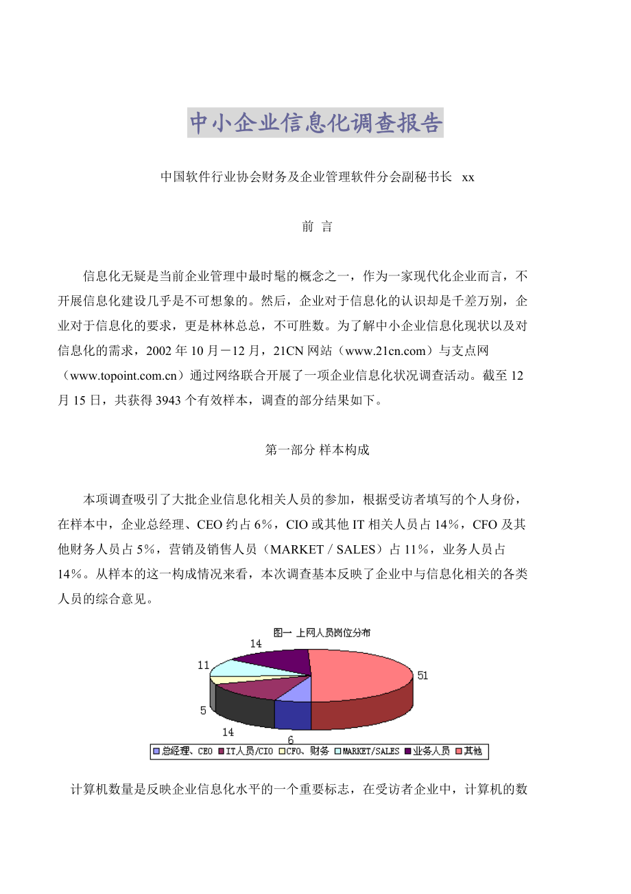 《商业计划书可行性报告模板》中小企业信息化调查报告