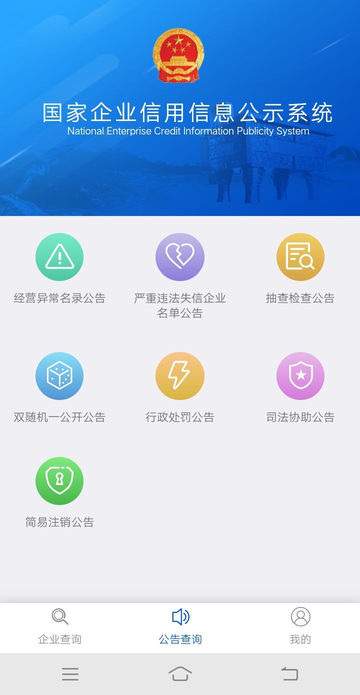 随时随地想查企业信用信息?官方手机版来了!全免费!_移动